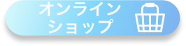 オンラインショップリンク